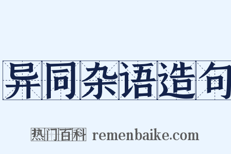 异同杂语造句是什么意思的图片